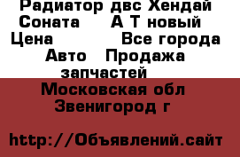 Радиатор двс Хендай Соната5 2,0А/Т новый › Цена ­ 3 700 - Все города Авто » Продажа запчастей   . Московская обл.,Звенигород г.